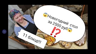 НОВОГОДНИЙ СТОЛ ЗА 2500 РУБЛЕЙ !!! | 11 БЛЮД НА 6 ПЕРСОН !!!