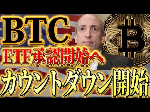 【ビットコインETF】ビットコインの現物ETF承認で仮想通貨バブル突入へ！！