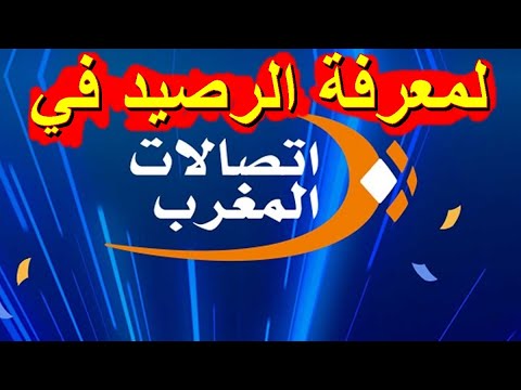 معرفة رصيد اتصالات المغرب كود معرفة الرصيد في اتصالات المغرب  
