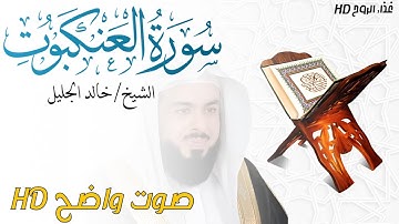سورة العنكبوت Al-'Ankabut بصوت الشيخ خالد الجليل _ غذاء الروح HD
