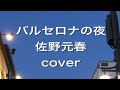 バルセロナの夜 / 佐野元春 弾き語り(cover)