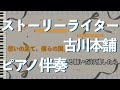 【ピアノ伴奏】ストーリーライター / 古川本舗【カラオケ動画】