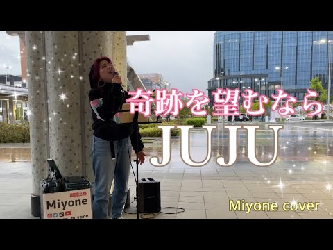 【泣けるバラード】奇跡を望むなら / JUJU (cover)