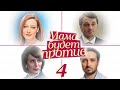 Мама будет против - 4 серия (2013)