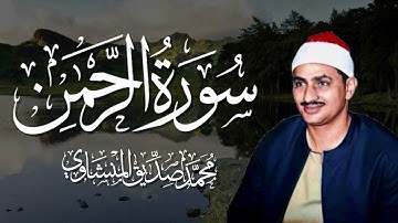 سورة الرحمن كاملة | محمد صديق المنشاوي | تلاوة تأخدك لعالم من الهدوء والسكينه وراحة البال