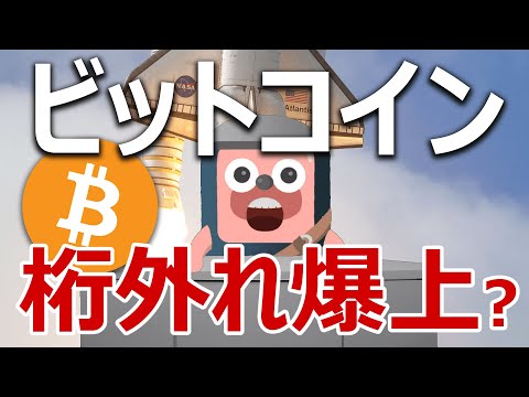 ビットコインが数日以内に桁外れの爆上げをする分析結果が登場