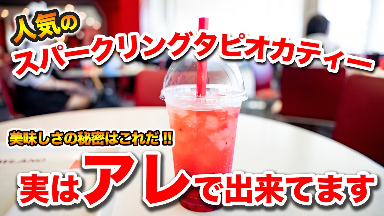 スパークリングタピオカティーはアレで作られていました 東京ディズニーランド Youtube