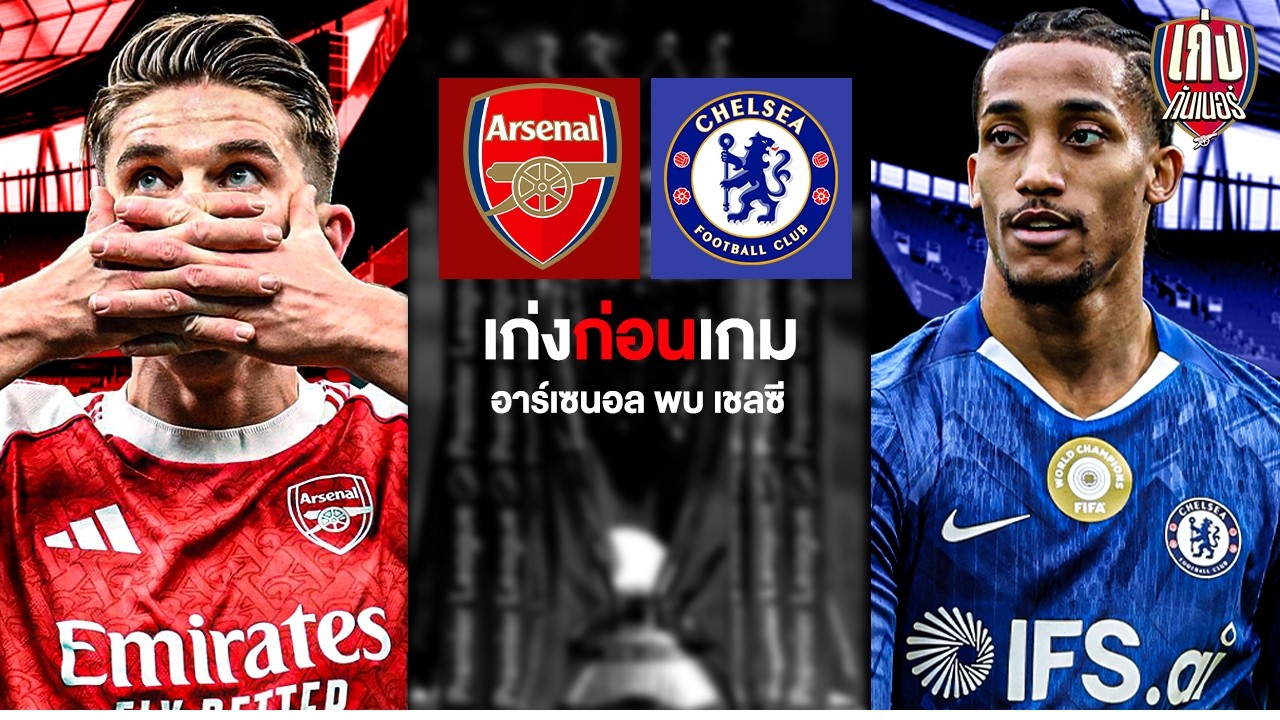 เก่งก่อนเกม | ความพร้อม พร้อมสถิติต่างๆที่น่าสนใจก่อนเกมพบเชลซี