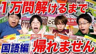 【超過酷】国語10,000問解けるまで帰れません！！！