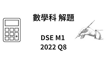 DSE 數學 | HKDSE-M1-2022-Q8(a)