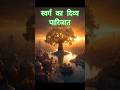 स्वर्ग का दिव्य पारिजात 😱😱 #shors #viral #trending #hindumythology #swarg