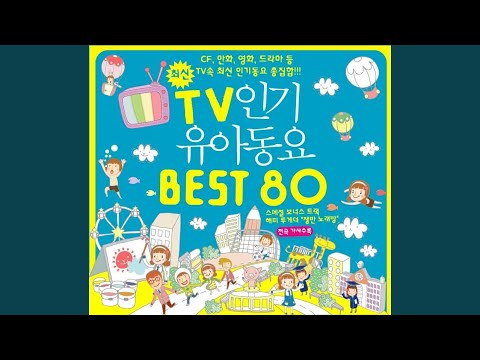 뽀롱뽀롱 뽀로로 - 오프닝