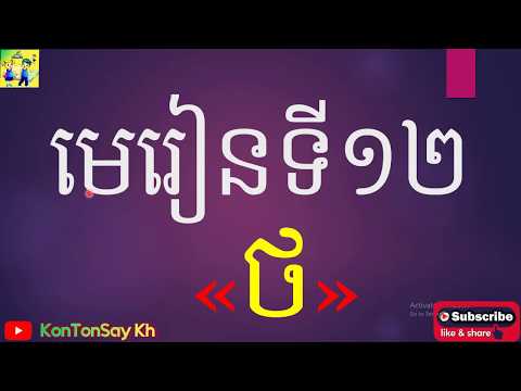 ១១ ភាសាខ្មែរ ថ្នាក់ទី១ មេរៀនទី១២(២) ថ khmer  grade1 lesson12(2)