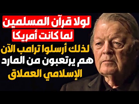 ترامب والقرآن والسر الذي يخفيه الغرب وحقيقة الديانات الثلاث لولا القرآن لضاع العالم أشهر سياسي مسيحي