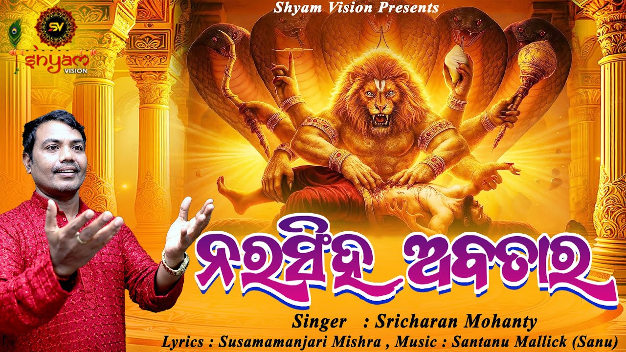 Narasingh Avatar - ନରସିଂହ ଅବତାର II Shricharan II New Bhajan II Maha Avatar II New Odia Viral bhajan