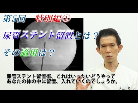 尿管ステント留置とは？その適用は？尿路（尿管）結石でお困りの方をはじめ、様々な尿トラブルをお持ちの方も必見。