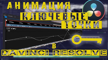 Анимация и ключевые точки в Davinci Resolve