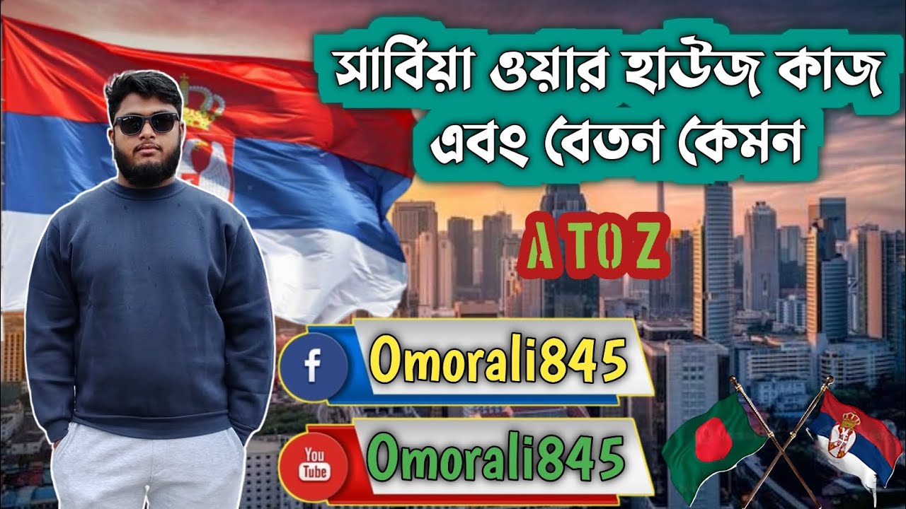 সার্বিয়া ওয়্যার হাউজ কাজ এবং বেতন ।।          Serbia Warehouse Jobs and Salaries