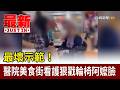 最壞示範！ 醫院美食街看護狠戳輪椅阿嬤臉【最新快訊】