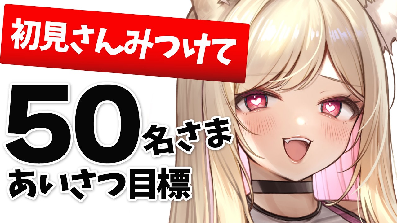 見つけてください・・!あいさつ50名!初見さん5名!目標のお昼間配信
