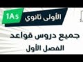 مراجعة عامة لأهم وجميع قواعد اللغة الإنجليزية الفصل الأول لسنة أولى ثانوي جميع الشعب علمي وادبي