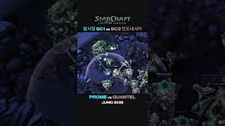SC1 vs SC2 #starcraft #starcraft2 #gaming  #versus #highlights #clips #esports #dota2  #games #gamer