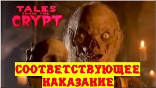 Байки из склепа - Соответствующее Наказание | 12 эпизод 2 сезон | Ужасы | HD 720p