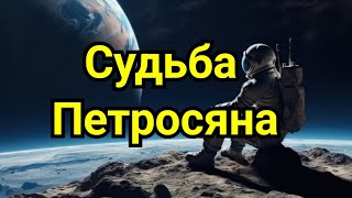 видео: 2) Судьба Петросяна ! картинка: 2) Судьба Петросяна !