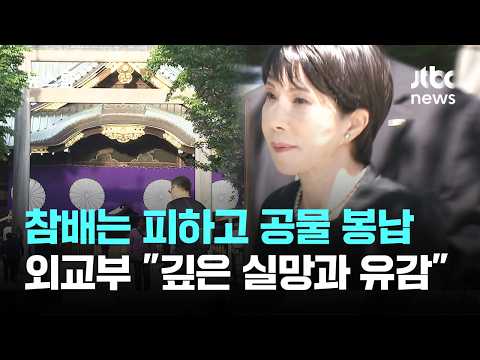 Takaichi Sends Offering to Yasukuni Shrine... Ministry of Foreign Affairs Expresses "Deep Disappo...