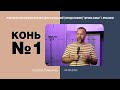 "Конь №1" - С. Лукьянов - 03.08. 2022