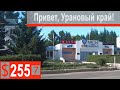 $255 Scania S500 Выгрузка Краснокаменск!!! Урановые рудники,зона Ходорковского)))