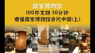 来中国国家博物馆，寻100件文物看懂古代中国