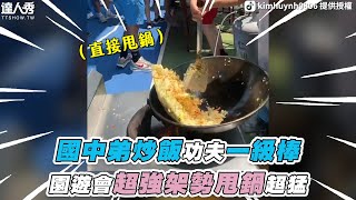 【國中弟炒飯功夫一級棒園遊會超強架勢甩鍋超猛】抖音 ... 