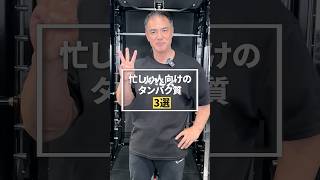 忙しい人向けタンパク質3選#youtubeshorts #shorts #筋トレ#筋トレ大学#山本義徳#valx #サラダチキン #タンパク質 #サバ缶 #ホエイプロテイン #ソイプロテイン