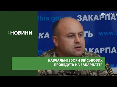 Навчальні збори військових проведуть з 23 вересня до 3 жовтня на Закарпатті