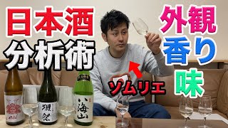 【日本酒のテイスティング】を身につけると日本酒を飲むのが今より楽しくなります！