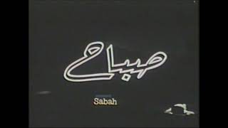 Sabah - Raqsa (Nadia Gamal & Kigham) - صباح - رقصة مقدمة فيلم موال (ناديا جمال وكيغام) إنتاج 1965