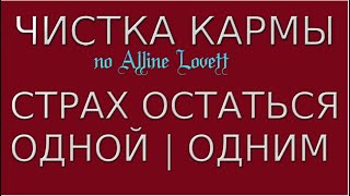 5 ЧИСТКА КАРМЫ | СТРАХ ОСТАТЬСЯ ОДНОЙ/ОДНИМ