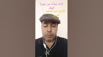 ايات من سورة الملك بصوت القارئ عبدالمنعم تميمي #تلاوة_خاشعة #القرآن_الكريم #اذكروا__الله__كثيرا__
