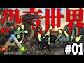恐竜世界でサバイバル!?ARKの世界へようこそ！【ARK #001】