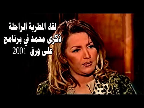 لقاء المطربة الراحلة ذكرى محمد في برنامج على ورق 2002
