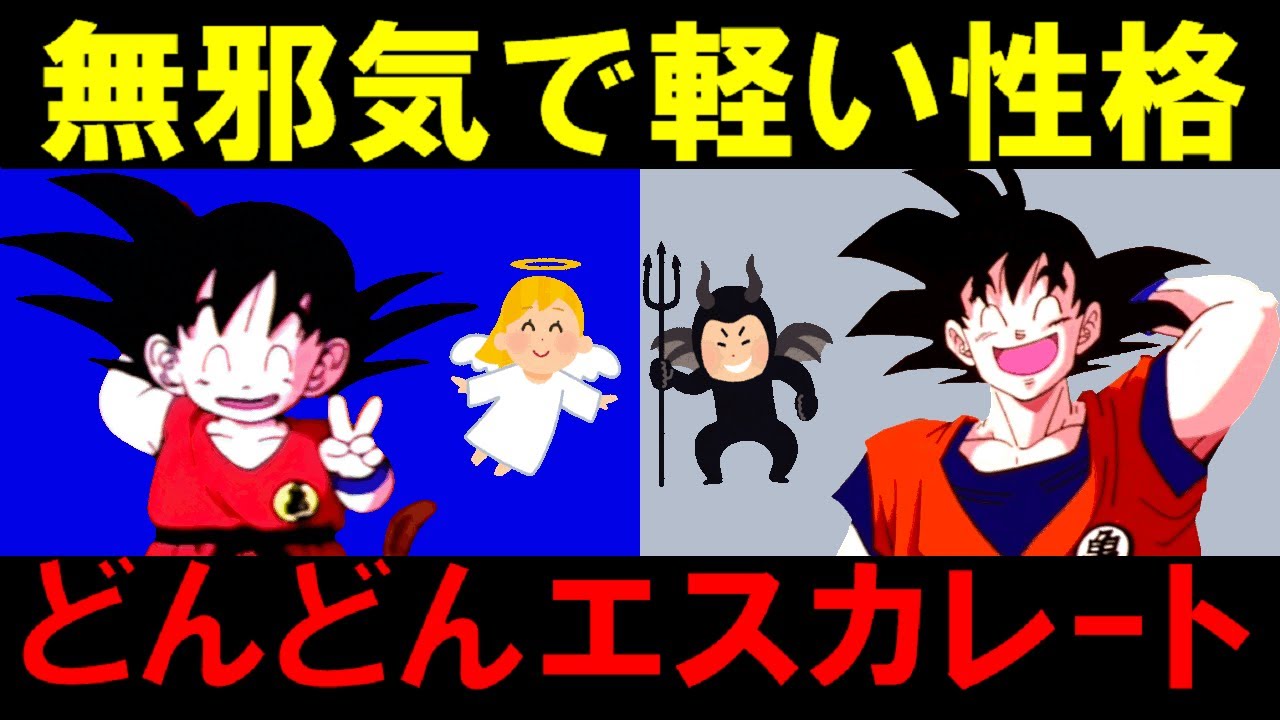 天真爛漫な少年悟空が大人になった結果・・・ - YouTube