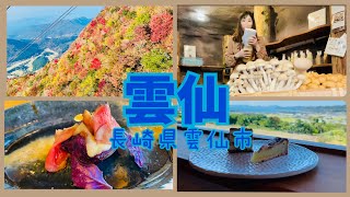 【雲仙観光】🍁紅葉日本一🍁長崎県雲仙市の秋を感じ、自然と食べ物を楽しむ旅