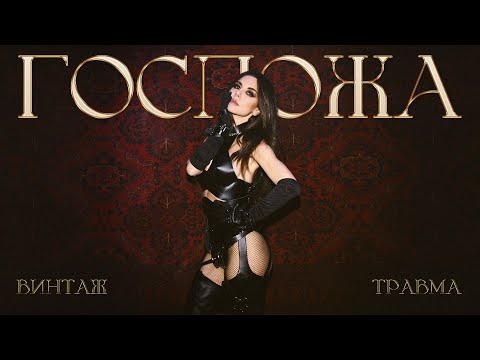 ПРЕМЬЕРА: ВИНТАЖ, ТРАВМА, DVRKLXGHT - Госпожа (Lyric Video)