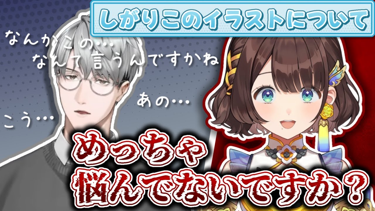 しがりこのイラストを言葉を選んで褒める一橋綾人【にじさんじ/司賀りこ/一橋綾人】