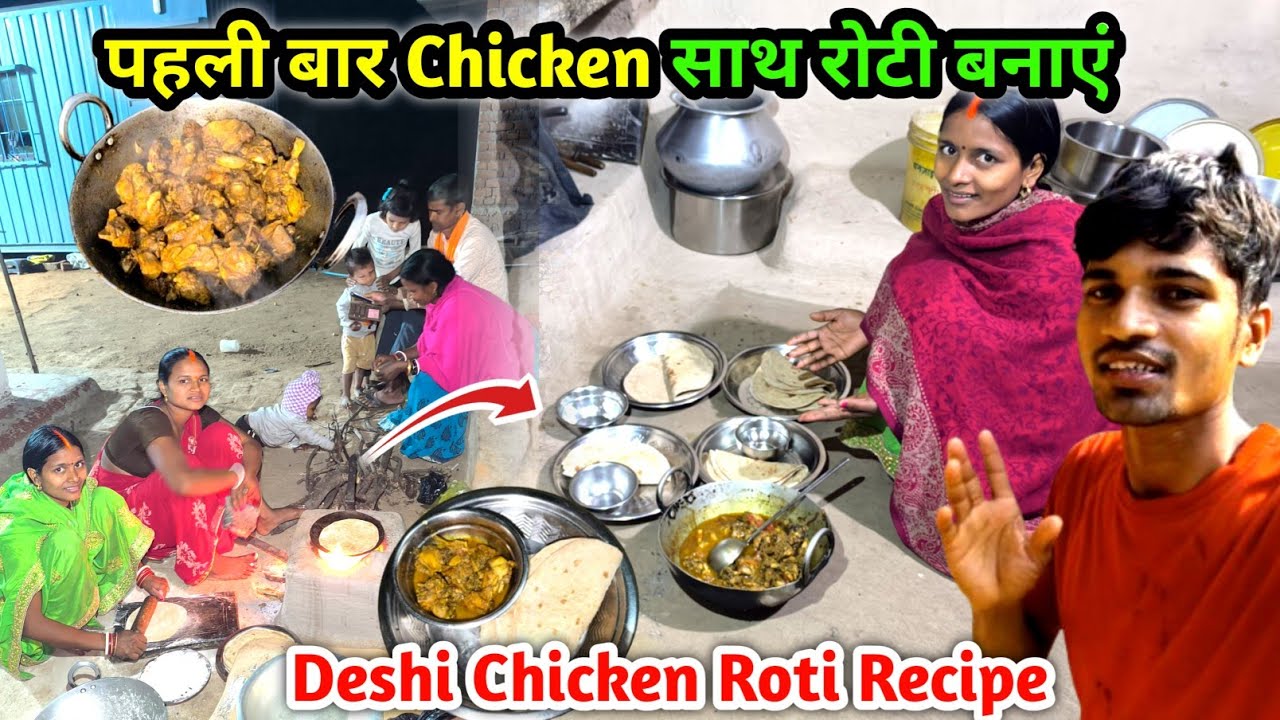 पहली बार Chicken साथ रोटी बनाएं | ननद भाभी मिलकर | Deshi Chicken Roti Recipe