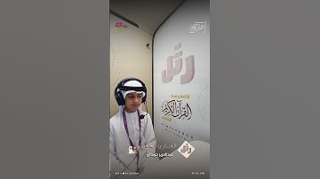 القارئ الصغير عبدالعزيز حمدان | سورة الكافرون