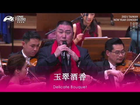 灣聲樂團 2021【臺灣的聲音 新年音樂會】《玉翠酒香 Delicate Bouquet》