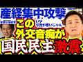 【ブチ切れ】国民民主の外交妨害バカンス”発言に産経記者二人体制でガン詰め!最後は堀田記者まで登場で衝撃”お説教タイム”こんな会見みたいことない…【国民民主党/玉木雄一郎/会期延長/小林鷹之/自民党】