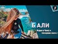 Влог//Где нужно побывать в Чангу?//Бали 2019